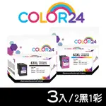 【COLOR24】FOR HP 2黑1彩 F6U64AA﹧F6U63AA（NO.63XL）高容環保墨水匣