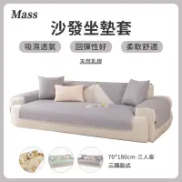 在飛比找momo購物網優惠-【Mass】冰絲乳膠超涼感防滑沙發墊 沙發套罩 沙發坐墊 椅