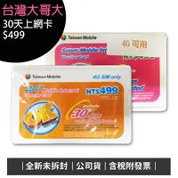 在飛比找蝦皮購物優惠-《含稅》台灣大哥大499元 台灣大哥大599元 30天上網補