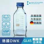 《德國 DWK》德製 DURAN GL45 方型 血清瓶 250ML【1支】 實驗儀器 試藥瓶 樣品瓶收納瓶 儲存瓶
