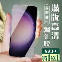 在飛比找Yahoo奇摩購物中心優惠-三星 S23 PLUS 保護貼 買一送一覆蓋黑框玻璃鋼化膜(