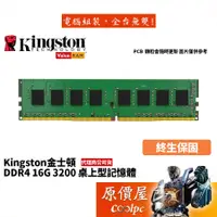 在飛比找蝦皮商城優惠-Kingston金士頓 16GB DDR4-3200 (KV