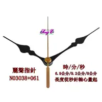 在飛比找蝦皮購物優惠-麗聲指針 N03083+061 黑 麗聲鐘針 時鐘修理 DI