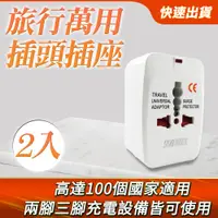 在飛比找PChome24h購物優惠-旅行萬用轉換插頭插座 2入組 全球通用 充電器轉換器 旅行用