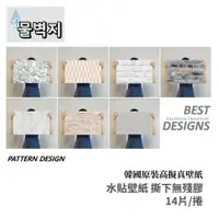 在飛比找松果購物優惠-韓國原裝-高擬真水貼壁紙(無殘膠)-14片組 (0.5折)