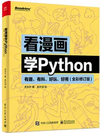 在飛比找天瓏網路書店優惠-看漫畫學 Python：有趣、有料、好玩、好用 (全彩修訂版