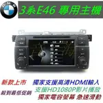 BMW E46 音響 專用機 320I DVD TV 含導航 倒車鏡頭 汽車音響 BMW音響主機 E46 DVD主機 3