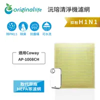 在飛比找PChome24h購物優惠-適用Coway：AP-1008CH【Original Lif