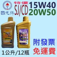 在飛比找蝦皮購物優惠-✨國光牌 CPC✨SJ CD 機油15w40、20w50⛽️