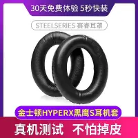 在飛比找Yahoo!奇摩拍賣優惠-適用金士頓HyperX 黑鷹S耳機套Cloud Revolv