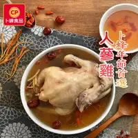 在飛比找PChome24h購物優惠-【卜蜂】養生人蔘雞湯 (全雞 2.2Kg/入)