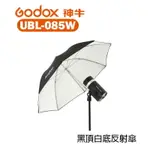 【EC數位】GODOX 神牛 UBL-085W 85CM 黑頂白底反射傘 適用 AD300PRO 婚禮攝影 人像拍攝