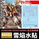 【模型屋】雪焰水貼 螢光版 BANDAI 鋼彈W MG 1/100 GUNDAM HEAVYARMS 重武裝鋼彈 EW版