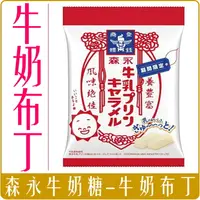 在飛比找樂天市場購物網優惠-日本 森永 牛奶糖 牛奶布丁味 69g