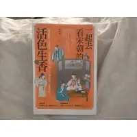 在飛比找蝦皮購物優惠-一起去看宋朝的活色生香