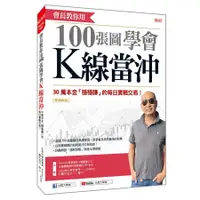 在飛比找蝦皮商城優惠-會長教你用100張圖學會K線當沖: 30萬本金穩穩賺的每日實