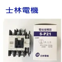 在飛比找蝦皮購物優惠-士林電機 士林 電磁接觸器 電磁開關 S-P21  220V