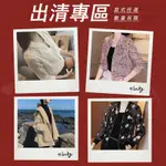 【LYDIA】 全新商品 零碼出清區 (外套類)