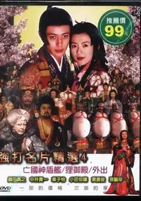 在飛比找Yahoo!奇摩拍賣優惠-299免運DVD【亡國神盾艦+狸御殿+外出】真田廣之+章子怡