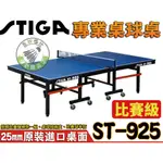 五羽倫比 STIGA 桌球桌 桌球檯 ST-925 ST925 桌面厚度25MM 乒乓球桌 進口桌面 桌協認證 全台配送