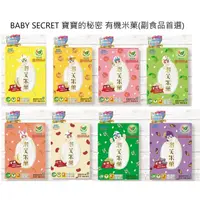 在飛比找蝦皮購物優惠-【心願兔購物】台灣BABY SECRET寶寶的秘密有機米菓8