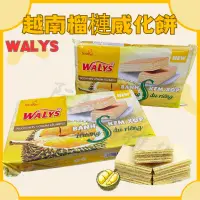 在飛比找蝦皮購物優惠-🇻🇳越南榴槤威化餅 walys榴槤威化餅 夾心餅乾 香甜可口