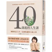 在飛比找PChome24h購物優惠-40歲起的人生課：解鎖真正人生，化解焦慮的力量之書