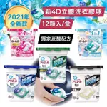 【你的玩具】 ARIEL - 日本 雙色4D洗衣膠球 洗衣膠球 洗衣膠囊 洗衣服 強力清潔 抗菌 除臭 芳香 洗衣精