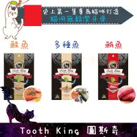 在飛比找蝦皮購物優惠-Tooth King 圖斯奇 貓用無穀潔牙骨 71g 鮭魚 