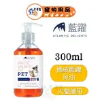 挪威 藍躍 寵物鮭魚油 OMEGA-3 (犬貓適用) 300ML【幸運貓】