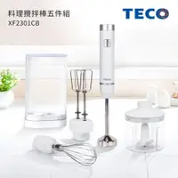 在飛比找PChome24h購物優惠-TECO東元 烘培料理攪拌棒-全配五件組(雙頭攪拌器/切碎碗