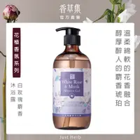 在飛比找PChome24h購物優惠-【香草集 JustHerb】白玫瑰麝香沐浴露500ml