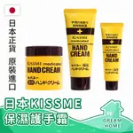 ✔日本進口有現貨✔ KISSME 護手霜 奇士美護手霜 滋潤護手霜 75G 罐裝 30G 65G 條裝 KISS ME