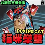 ★搶手桌遊★貓咪拳擊『BOXINGCAT』(內付有中文說明書)