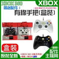 在飛比找蝦皮商城精選優惠-【呆灣現貨】XBOX 360 周邊配件：有線手把（副廠/盒裝