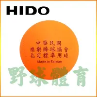 在飛比找Yahoo!奇摩拍賣優惠-HIDO 樂樂棒球 橘 全國標準比賽球