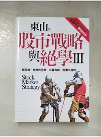 在飛比找蝦皮購物優惠-股市戰略與絕學III_東山【T3／股票_AAO】書寶二手書