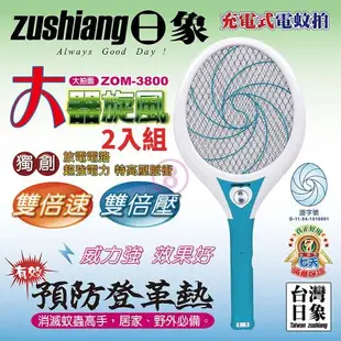 日象 大器旋風充電式電蚊拍 ZOM-3800台灣製 二入