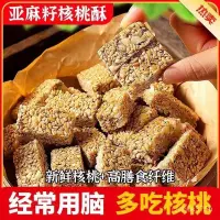 在飛比找蝦皮購物優惠-貨多多【無蔗糖】亞麻籽核桃酥 芝麻酥 堅果酥 花生酥 糕點 