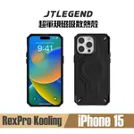 (免運) 按鍵版 JTL IPHONE 15 PRO MAX/ PRO REX PRO KOOLING超軍規散熱防摔殼