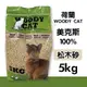 【單包】荷蘭 WOODY CAT 美克斯100%松木砂 5kg 脫臭高吸力 木屑砂 貓砂