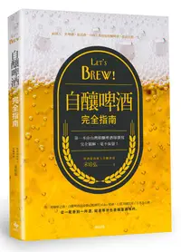 在飛比找誠品線上優惠-Let's Brew! 自釀啤酒完全指南: 第一本由台灣精釀