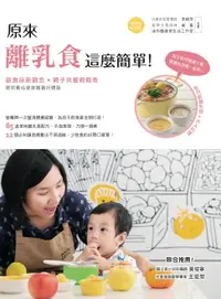 在飛比找樂天市場購物網優惠-【電子書】原來離乳食這麼簡單！副食品新觀念 × 親子共餐輕鬆