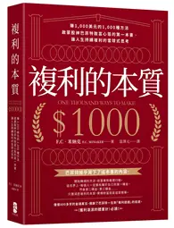 在飛比找TAAZE讀冊生活優惠-複利的本質：【賺1,000美元的1,000種方法】啟蒙股神巴