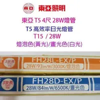 在飛比找PChome24h購物優惠-【40入組】東亞 T5 28W(4尺) 日光燈管(FH28D