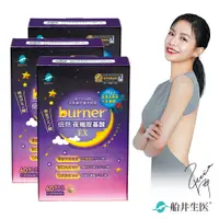 在飛比找PChome24h購物優惠-burner倍熱 夜孅胺基酸EX3盒代謝激升組