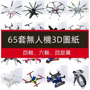 【Gmail發送】電子檔---65套無人機圖紙四軸/六軸無人航拍飛行器solidworks模型設計3d