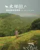 【電子書】水梯田──貢寮山村的故事