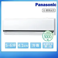 在飛比找momo購物網優惠-【Panasonic 國際牌】5-6坪R32一級變頻冷專K系