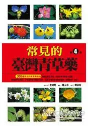 在飛比找樂天市場購物網優惠-常見的臺灣青草藥-第4冊